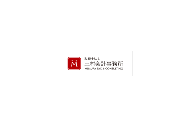 税理士法人 三村会計事務所